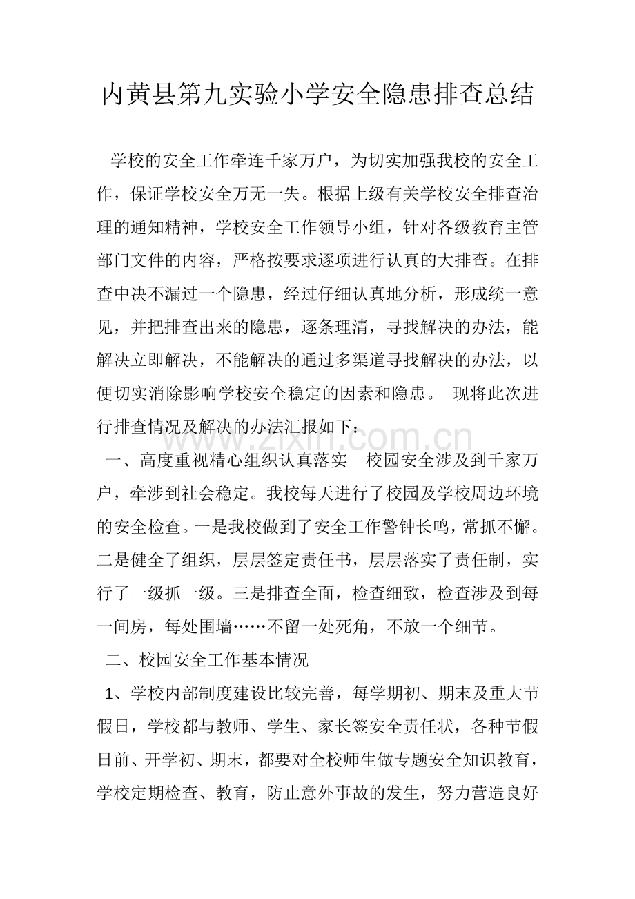学校排查总结.doc_第1页