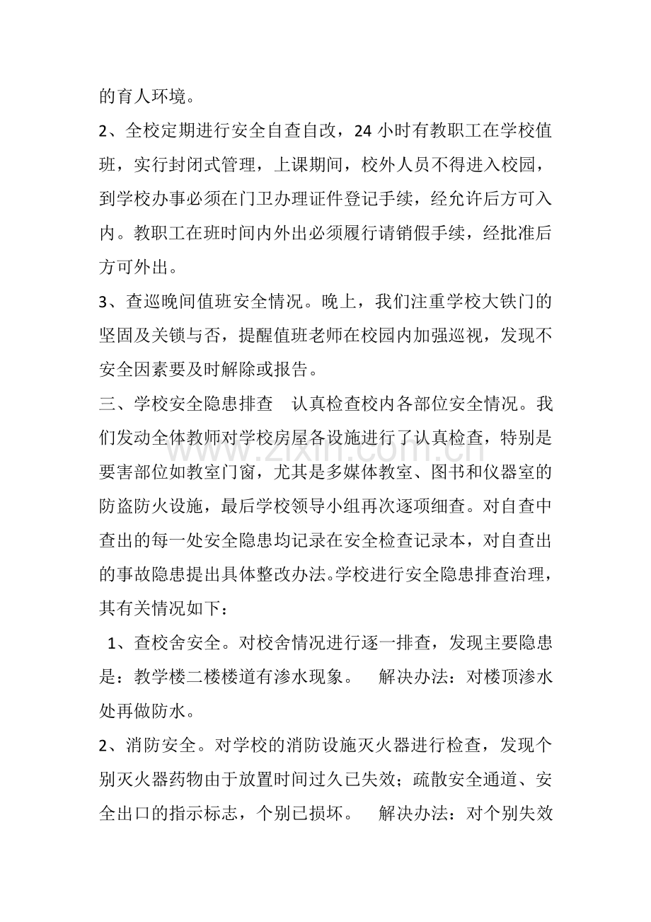 学校排查总结.doc_第2页