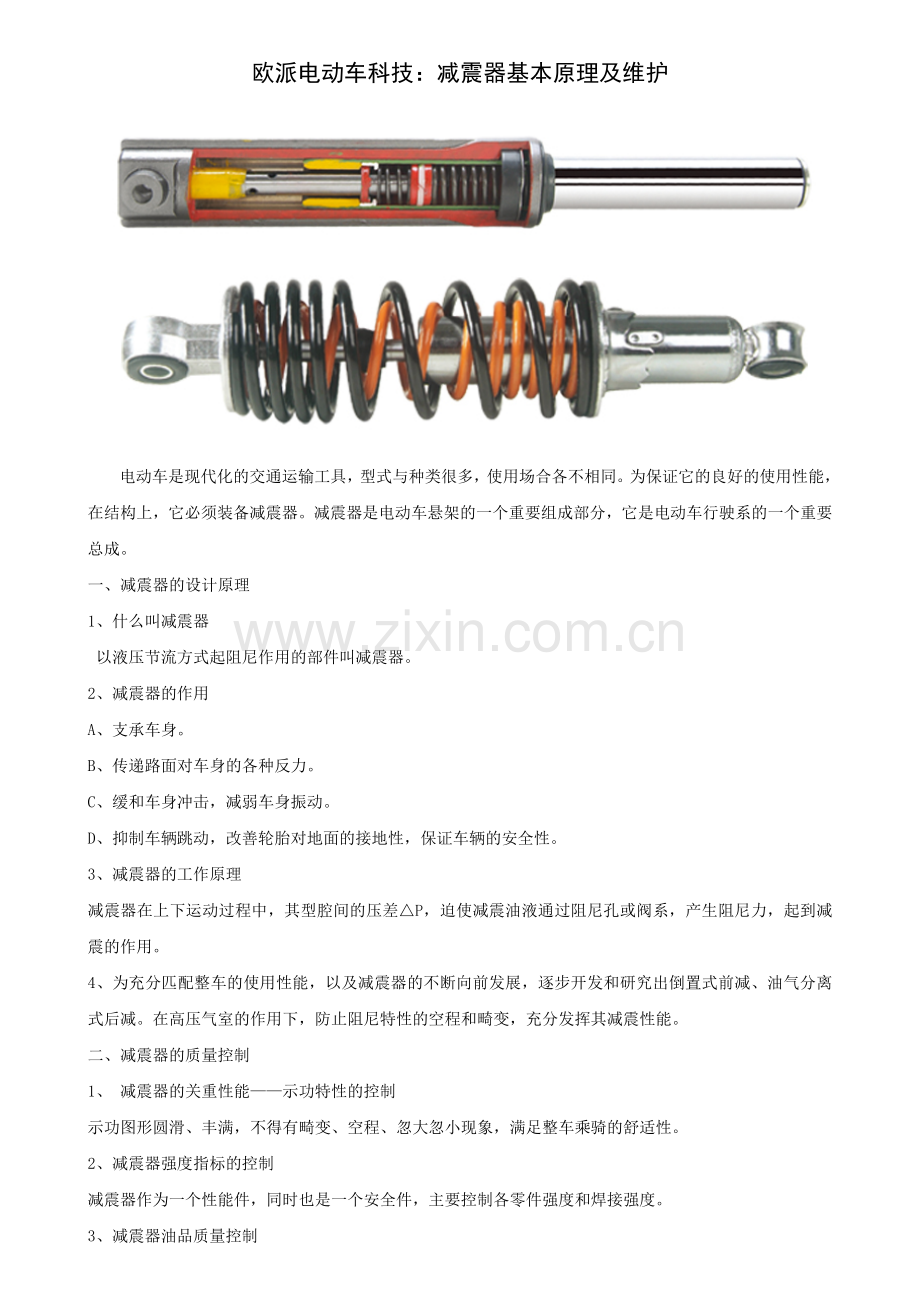 欧派电动车科技：减震器基本原理及维护.doc_第1页