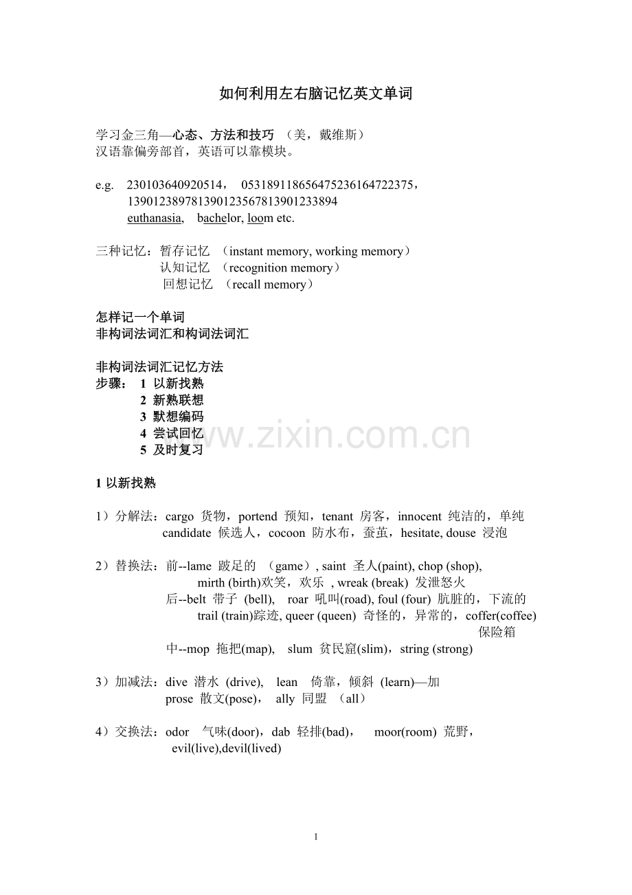 如何利用左右脑记忆英文单词.doc_第1页