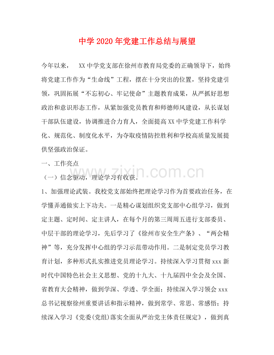 2020年党建工作总结与展望.docx_第1页