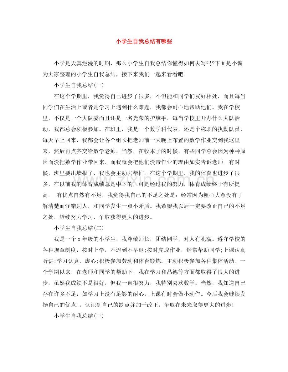 小学生自我总结有哪些.docx_第1页