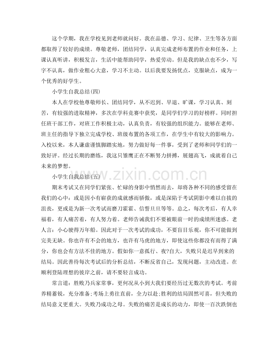 小学生自我总结有哪些.docx_第2页