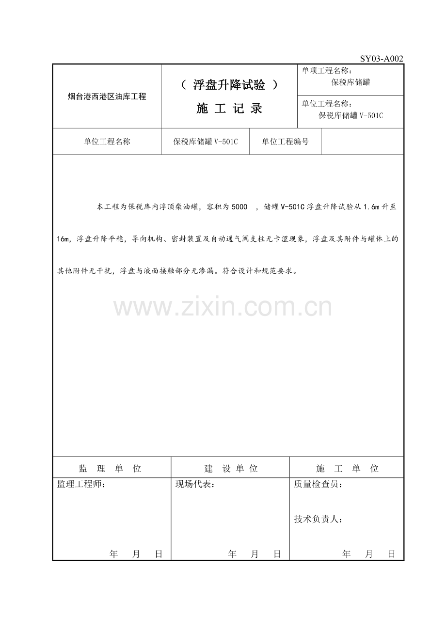 浮盘升降试验.doc_第1页