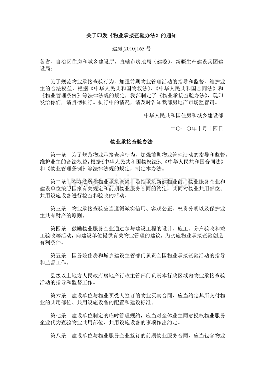 建房[2010]165号《物业承接查验办法》.doc_第1页