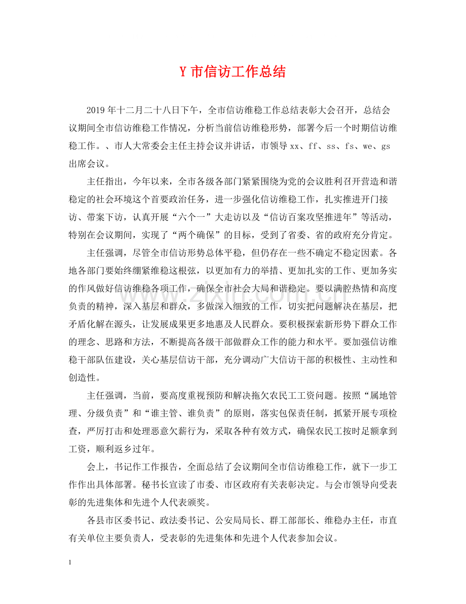 Y市信访工作总结.docx_第1页