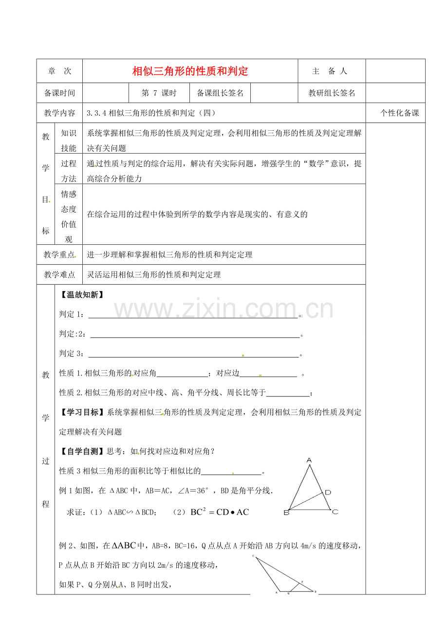 湖南省茶陵县九年级数学《3.3.1相似三角形的性质和判定》教案（4）.doc_第1页