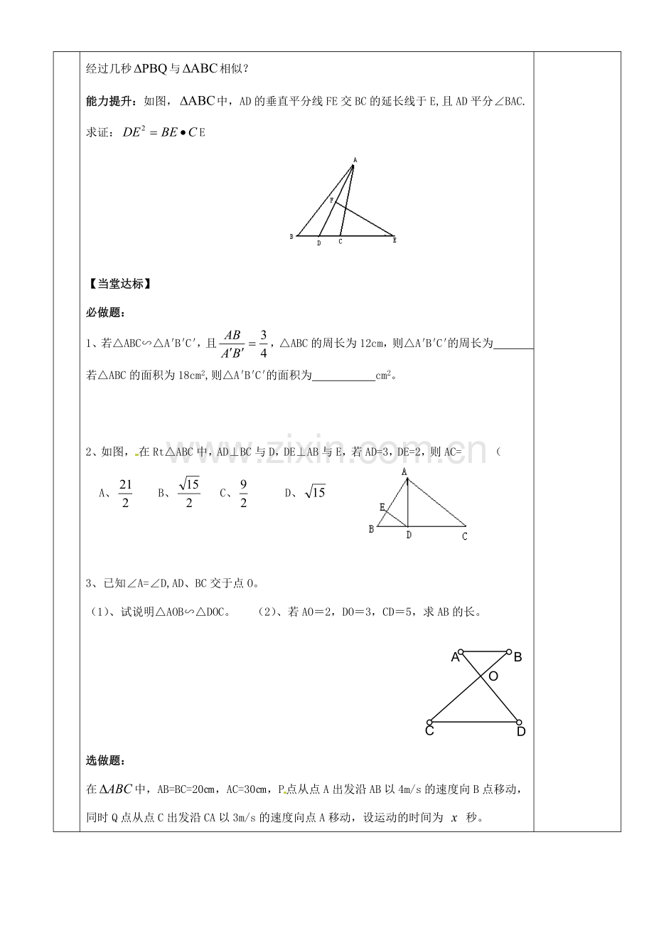 湖南省茶陵县九年级数学《3.3.1相似三角形的性质和判定》教案（4）.doc_第2页