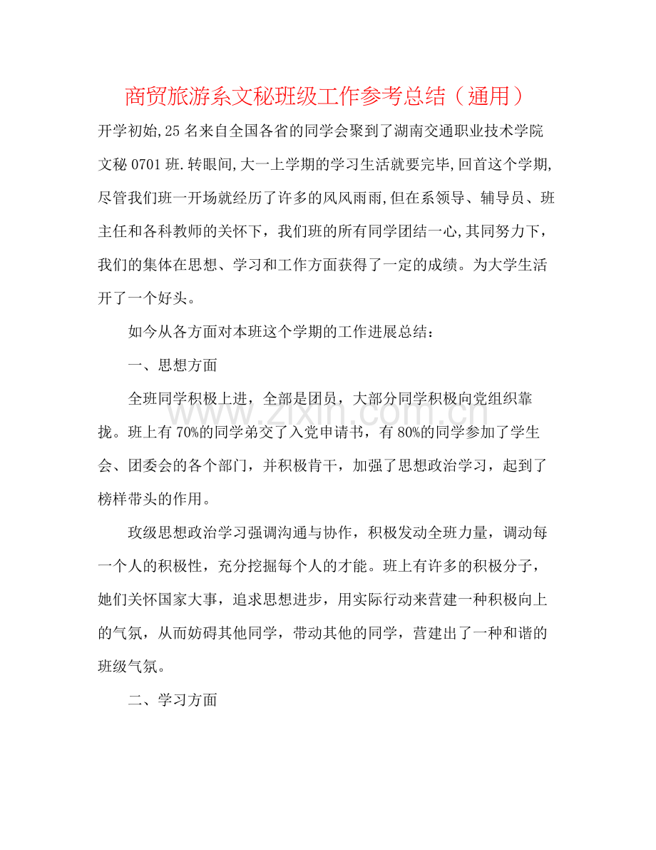 商贸旅游系文秘班级工作参考总结（通用）.docx_第1页