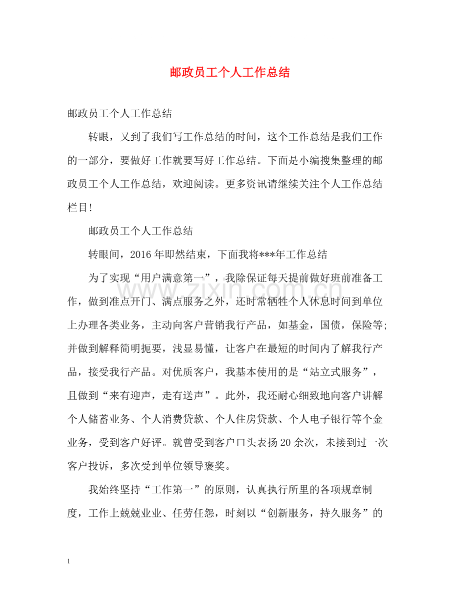 邮政员工个人工作总结.docx_第1页