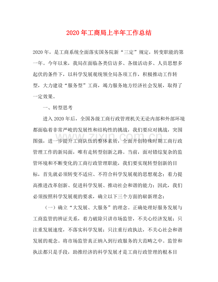 2020年工商局上半年工作总结.docx_第1页