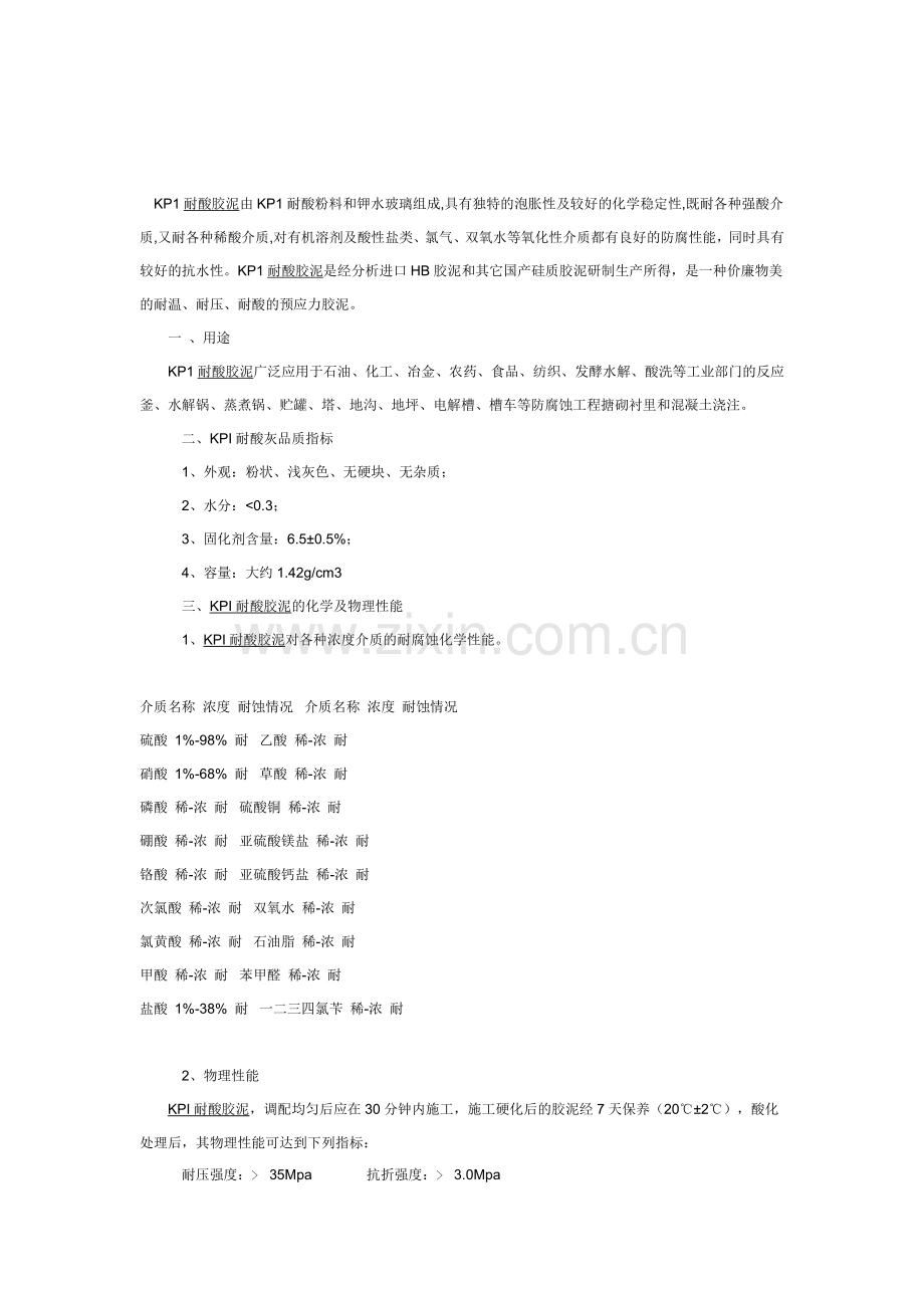 KP1耐酸胶泥.doc_第1页