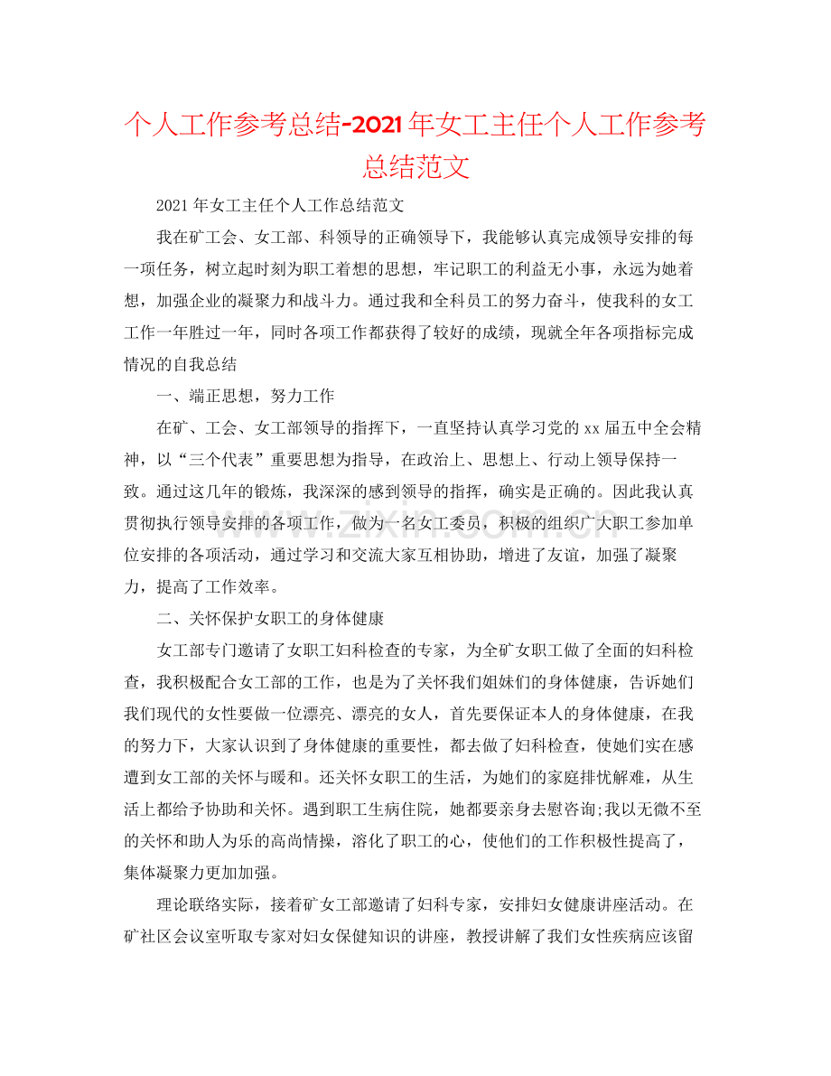 个人工作参考总结年女工主任个人工作参考总结范文.docx_第1页