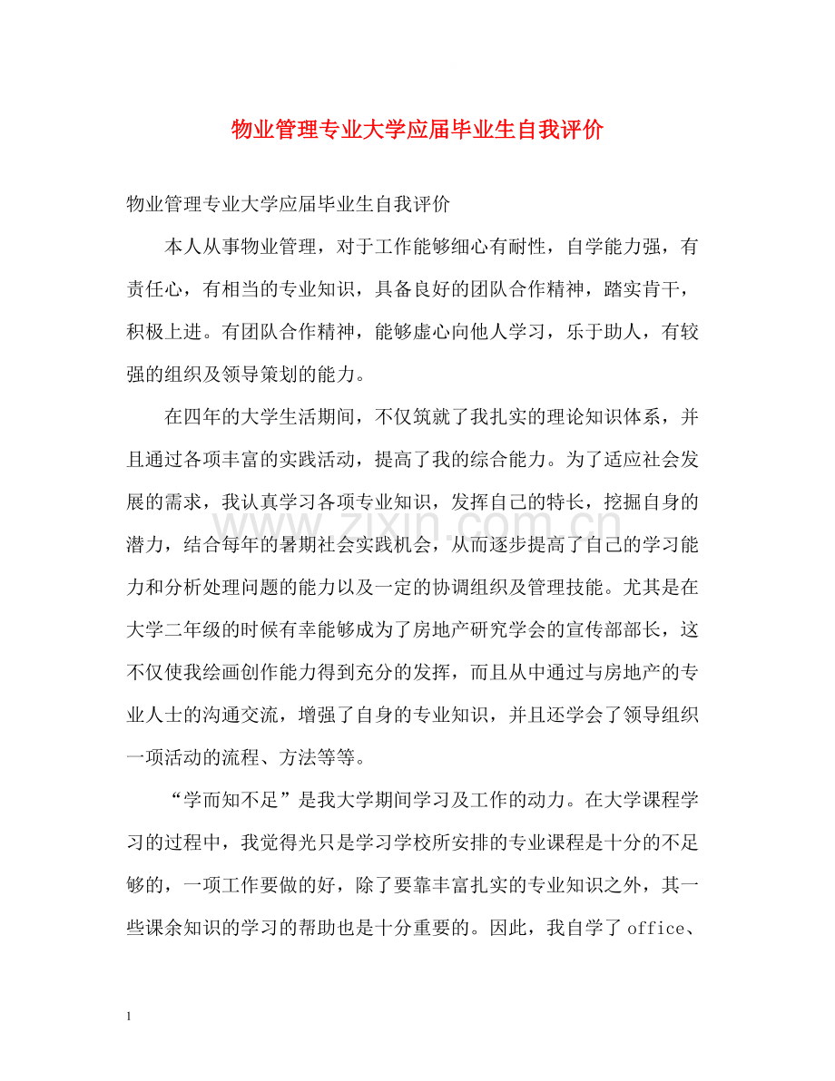 物业管理专业大学应届毕业生自我评价.docx_第1页