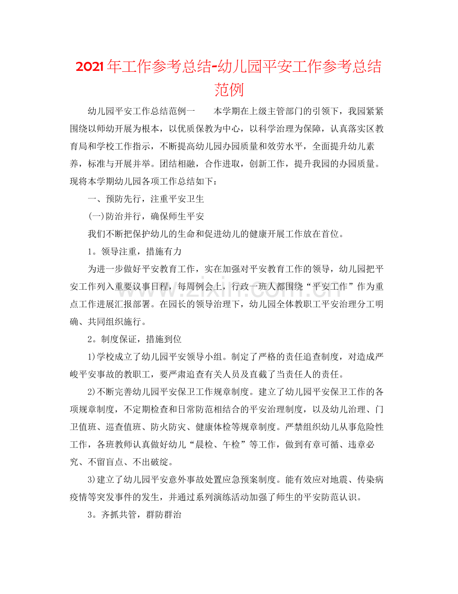 2021年工作参考总结幼儿园安全工作参考总结范例.docx_第1页