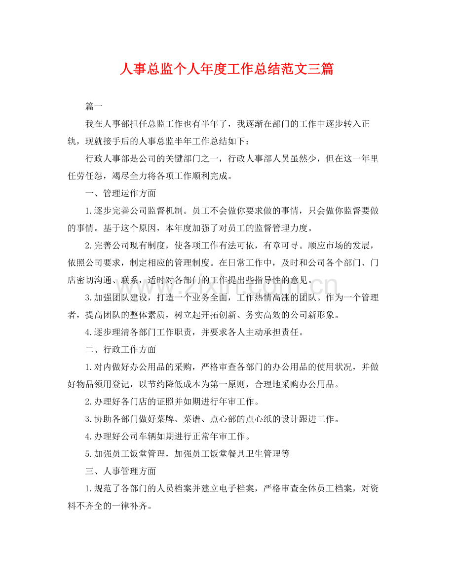 人事总监个人年度工作总结范文三篇 .docx_第1页