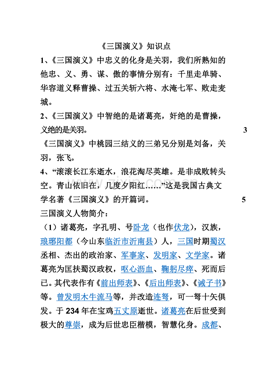 《三国演义》知识点.doc_第1页