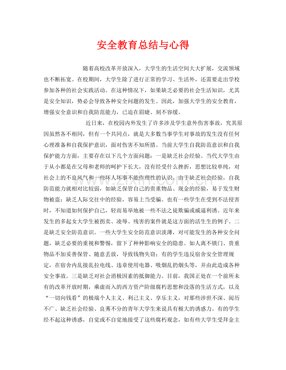 《安全管理文档》之安全教育总结与心得.docx_第1页