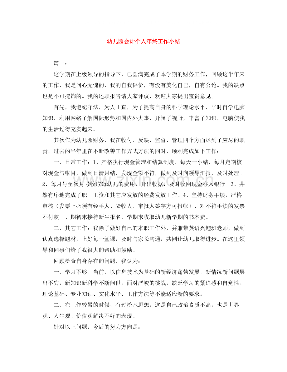 幼儿园会计个人年终工作小结.docx_第1页