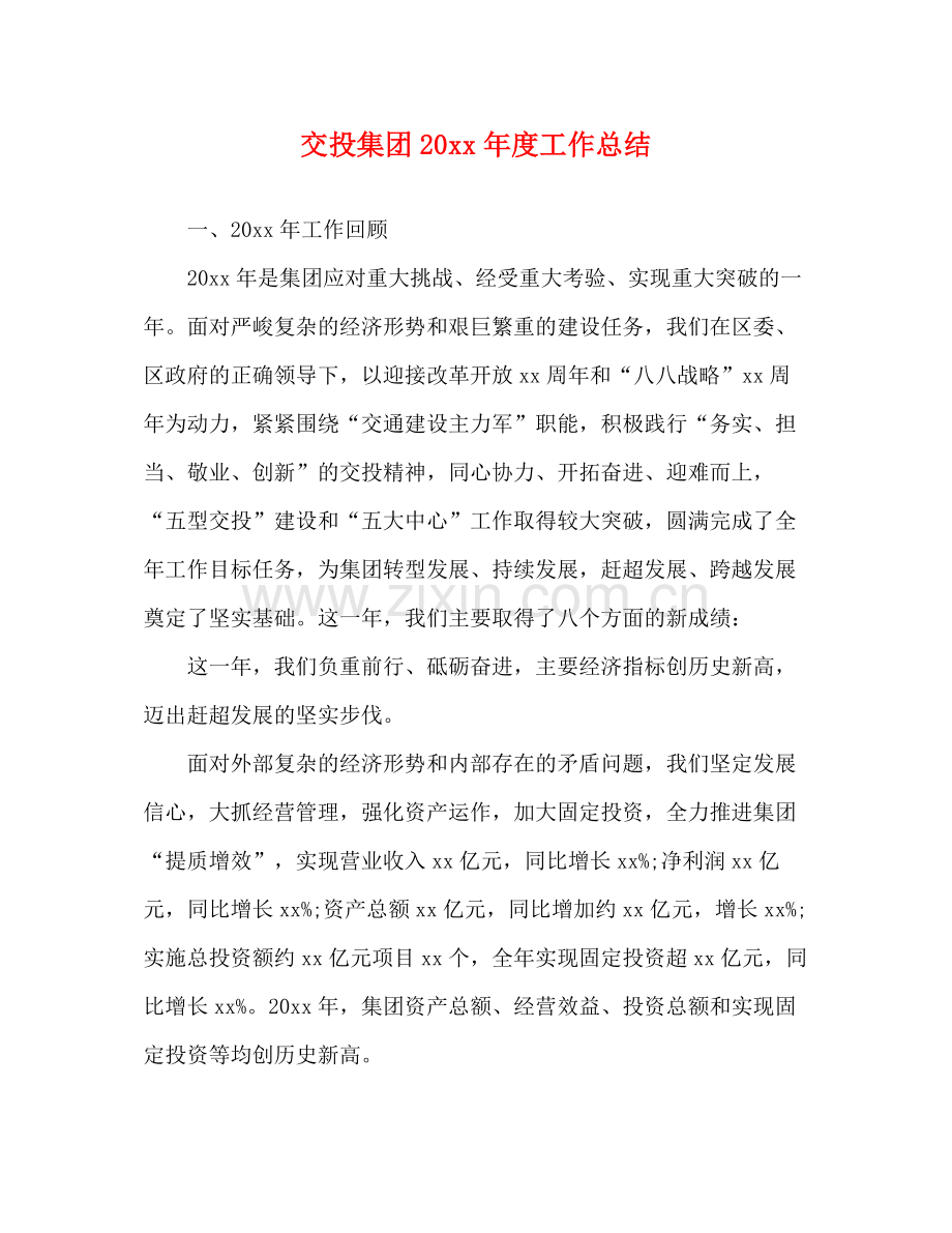 交投集团度工作总结.docx_第1页