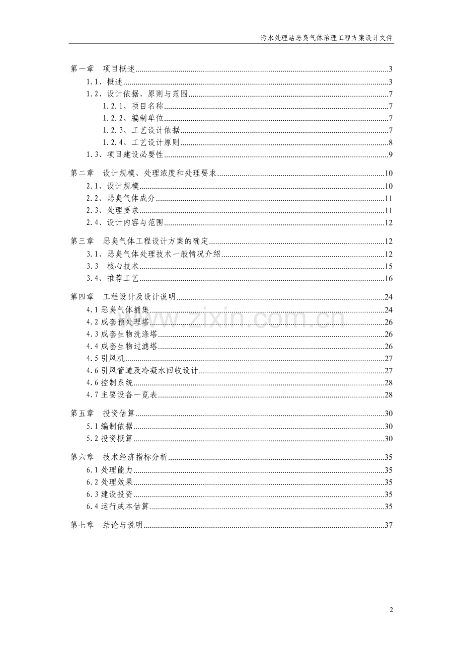 污水处理厂恶臭方案(初).doc_第2页