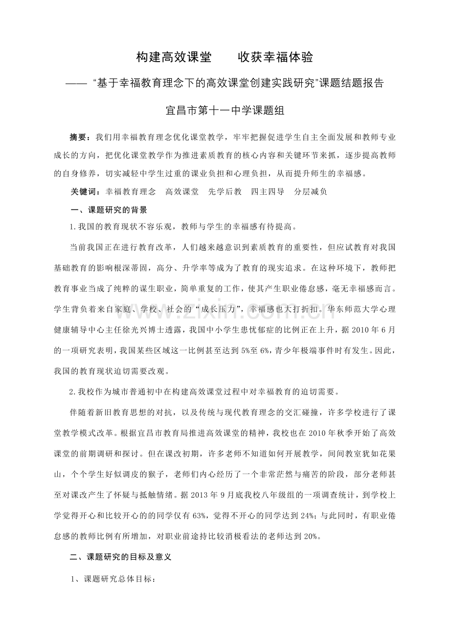 构建高效课堂收获幸福体验.doc_第1页