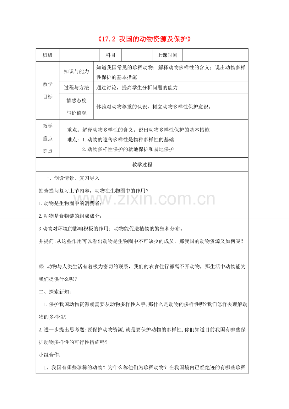 广东省深圳市八年级生物上册 17.2 我国的动物资源及保护教学设计 （新版）北师大版-（新版）北师大版初中八年级上册生物教案.doc_第1页