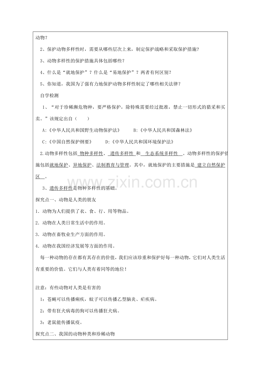 广东省深圳市八年级生物上册 17.2 我国的动物资源及保护教学设计 （新版）北师大版-（新版）北师大版初中八年级上册生物教案.doc_第2页