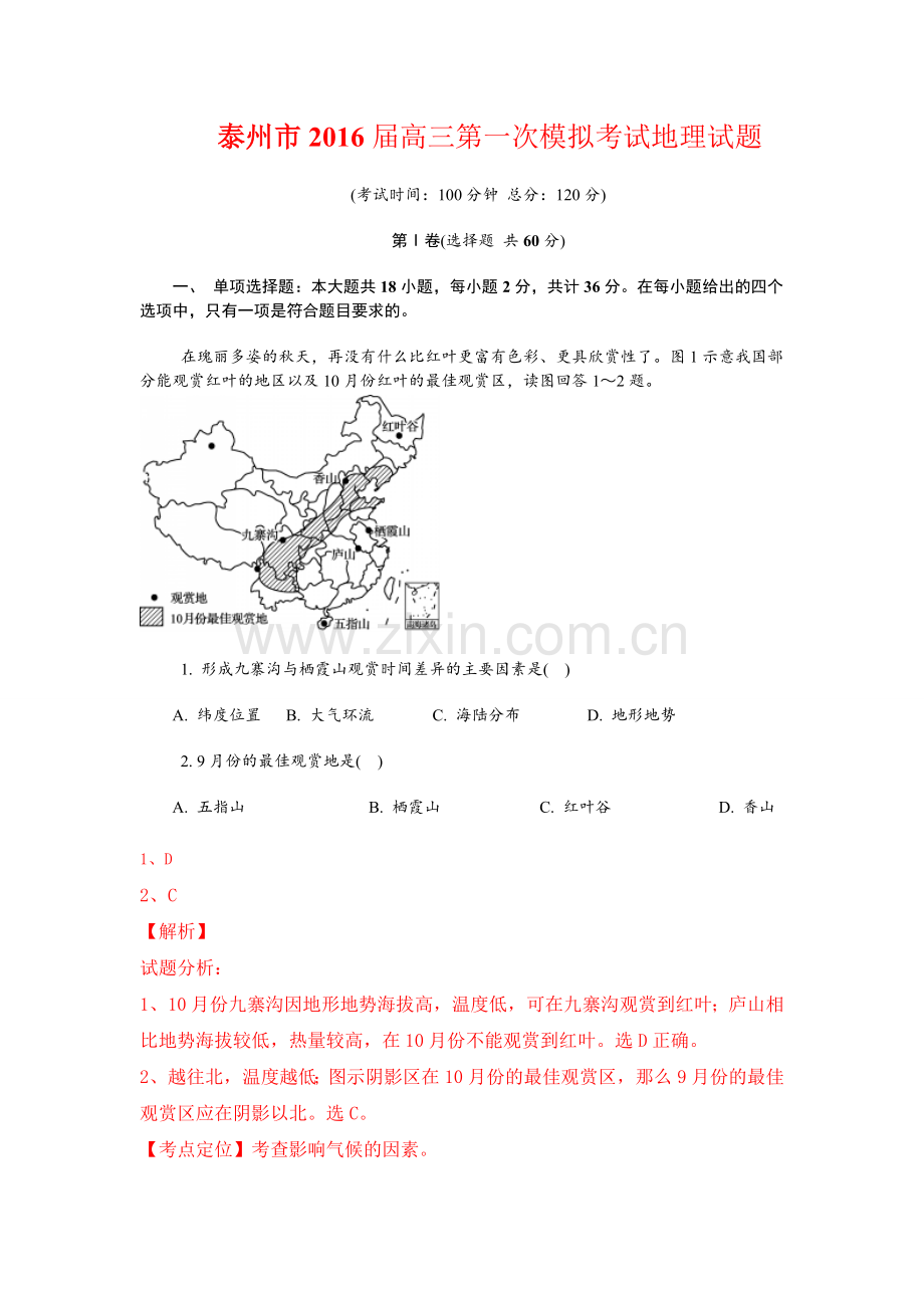 江苏省泰州市2016届高三第一次模拟考试地理【解析】.doc_第1页