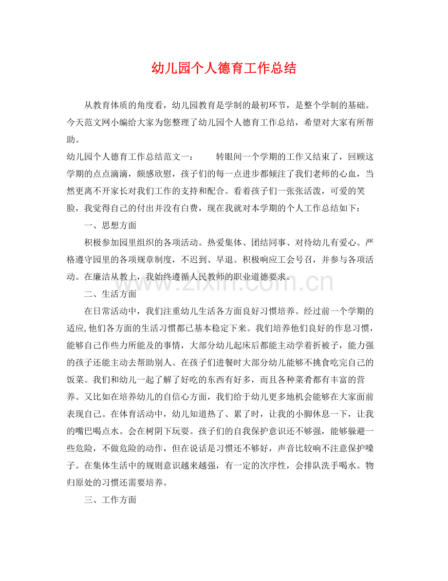 幼儿园个人德育工作总结 .docx_第1页