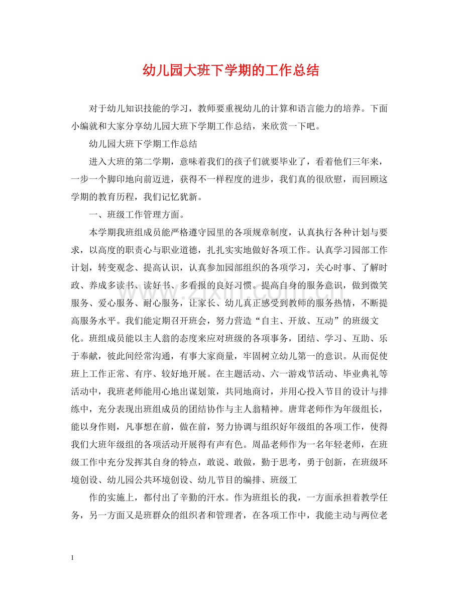 幼儿园大班下学期的工作总结.docx_第1页