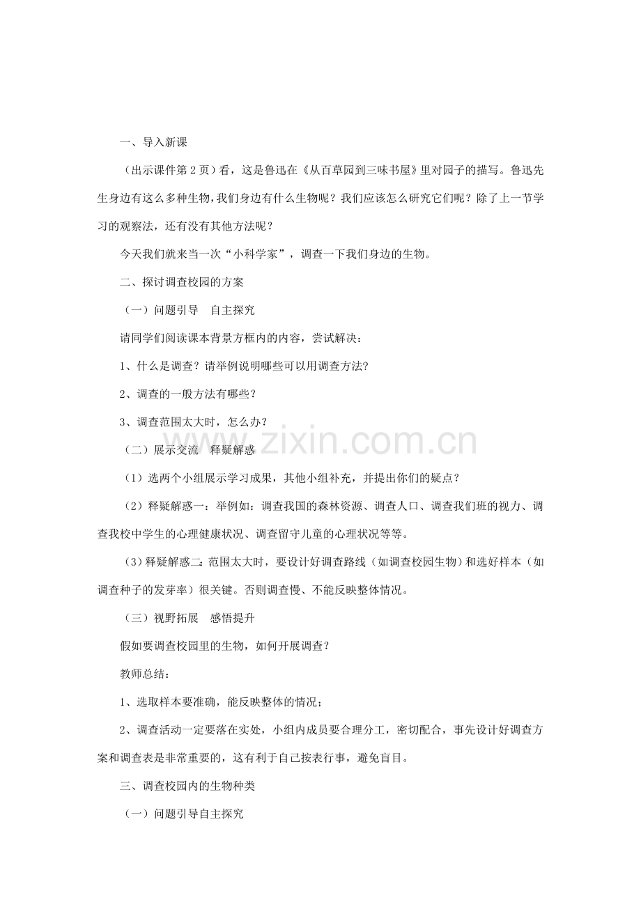 七年级生物上册《调查我们身边的生物》教学设计 新人教版-新人教版初中七年级上册生物教案.doc_第2页