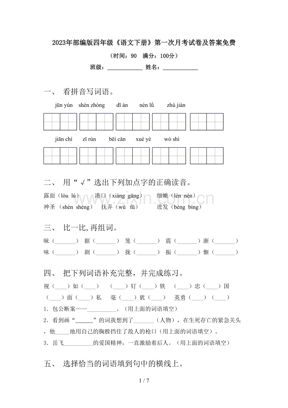 2023年部编版四年级《语文下册》第一次月考试卷及答案免费.doc_第1页
