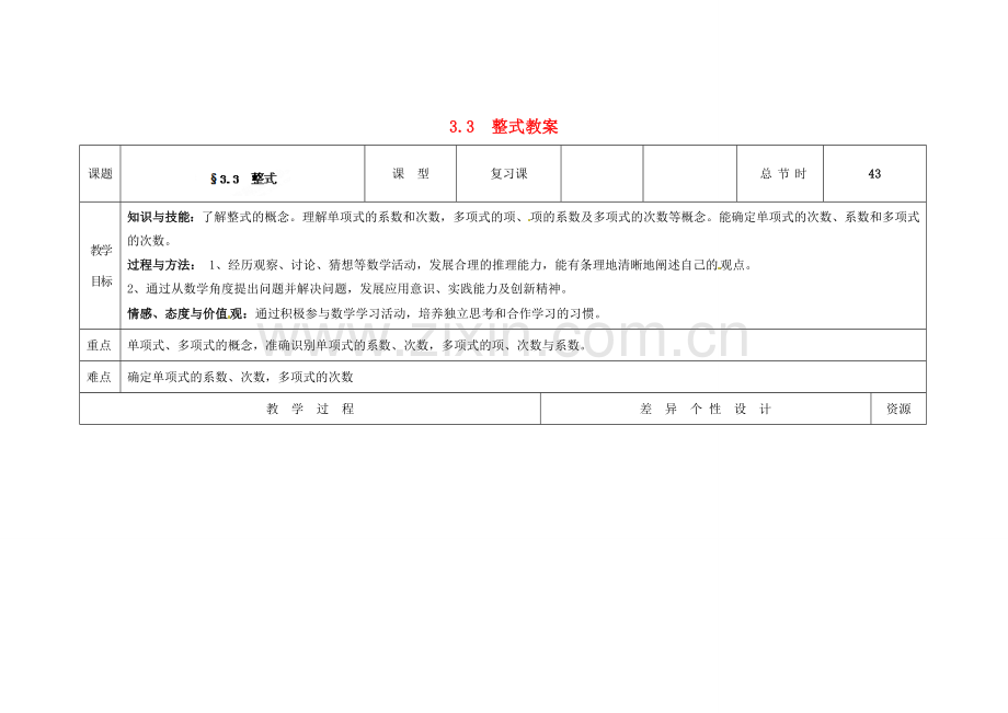 吉林省长春市第一零四中学七年级数学上册 3.3 整式教案 华东师大版.doc_第1页