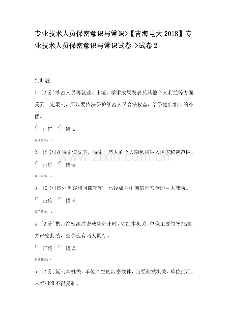 专业技术人员保密意识与常识【青海电大2018】专业技术人员保密意识与常识试卷及答案 试卷2.doc_第1页