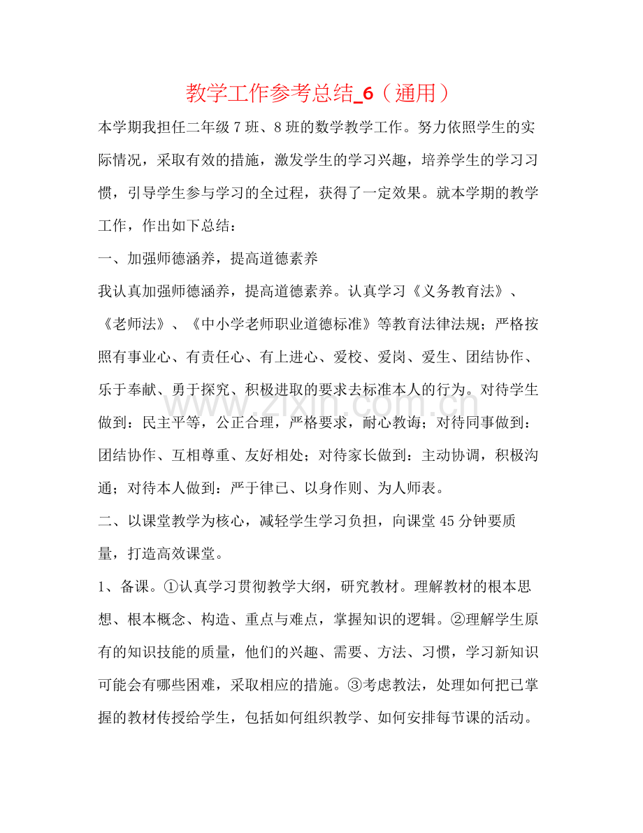教学工作参考总结_6（通用）.docx_第1页