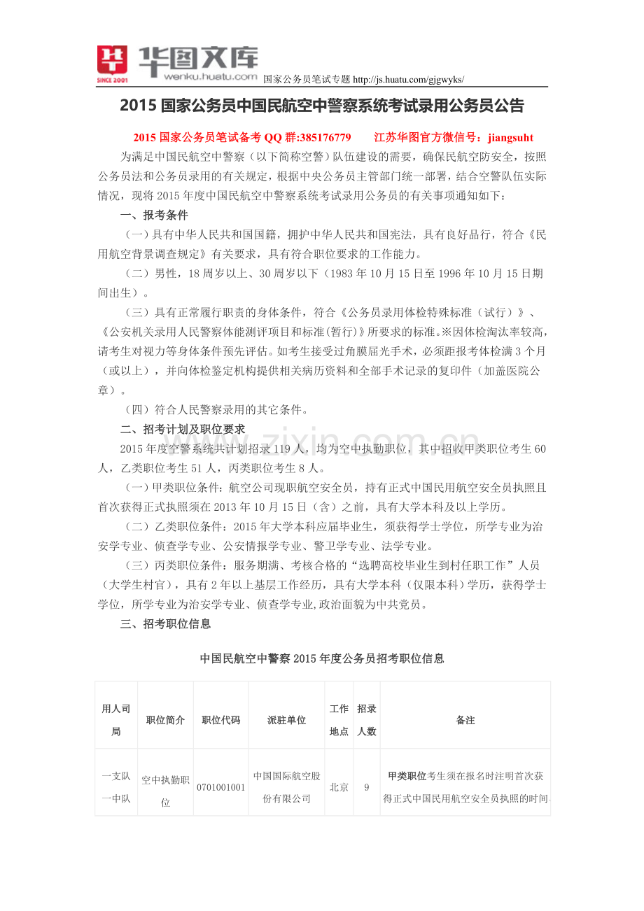 2015国家公务员中国民航空中警察系统考试录用公务员公告.doc_第1页