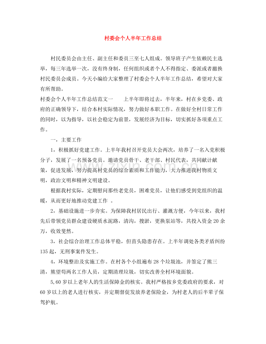 村委会个人半年工作总结.docx_第1页