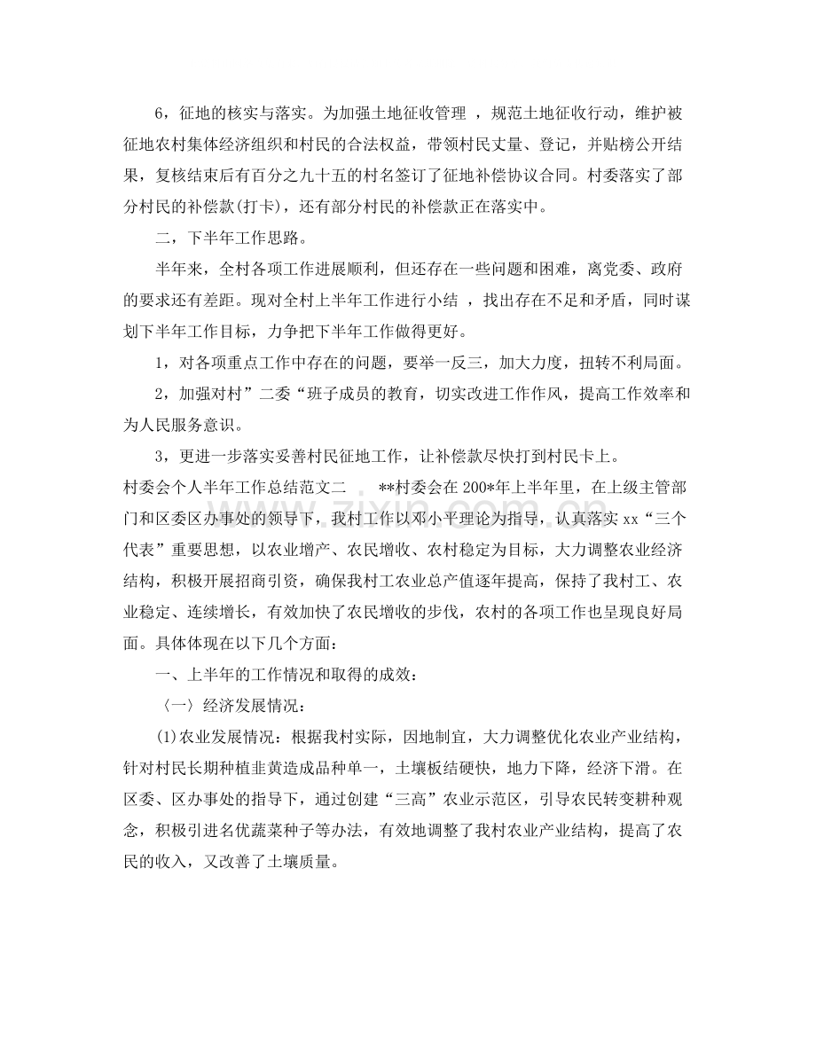 村委会个人半年工作总结.docx_第2页
