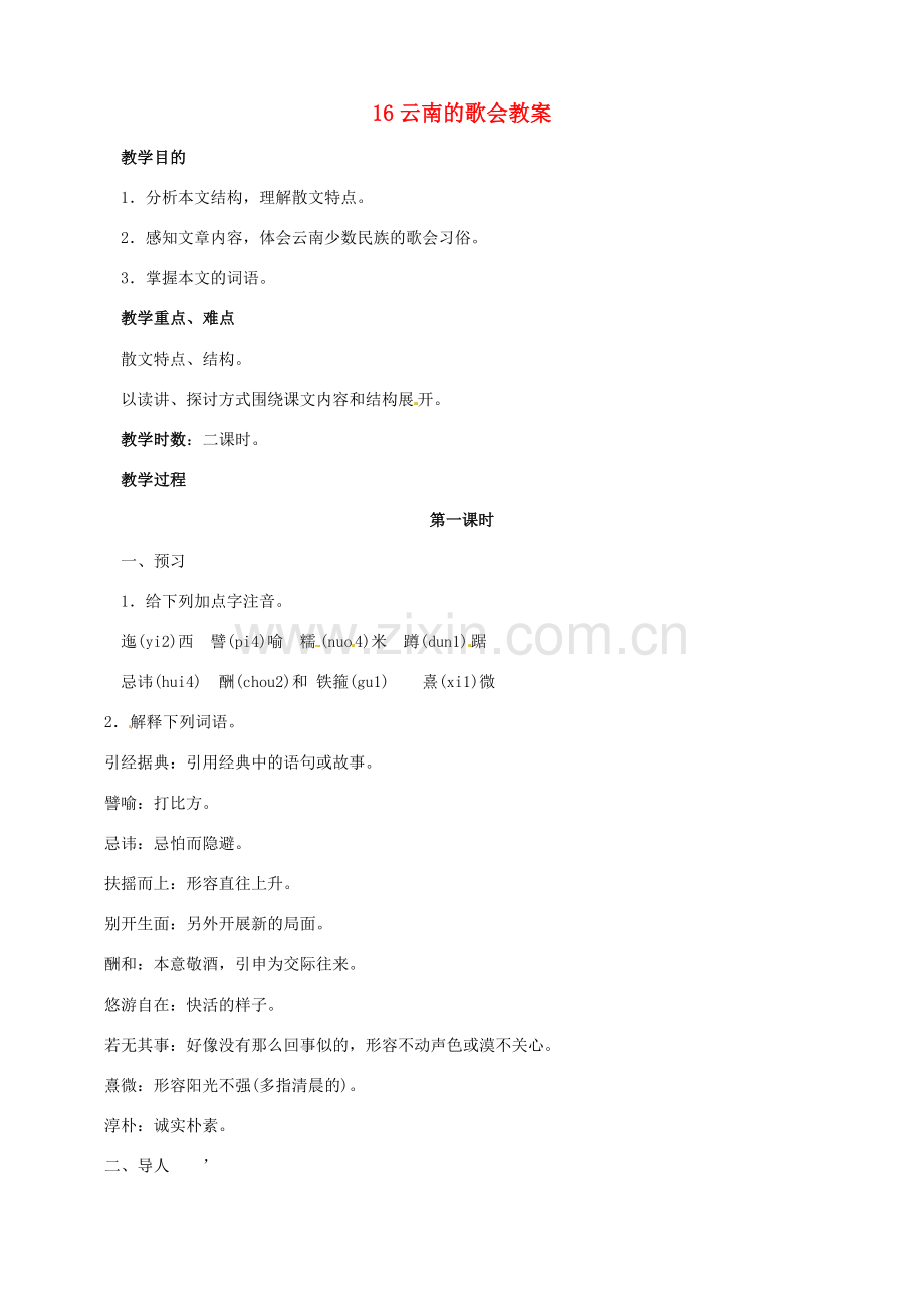 黑龙江省虎林市八五零农场学校八年级语文下册 16云南的歌会教案 新人教版.doc_第1页