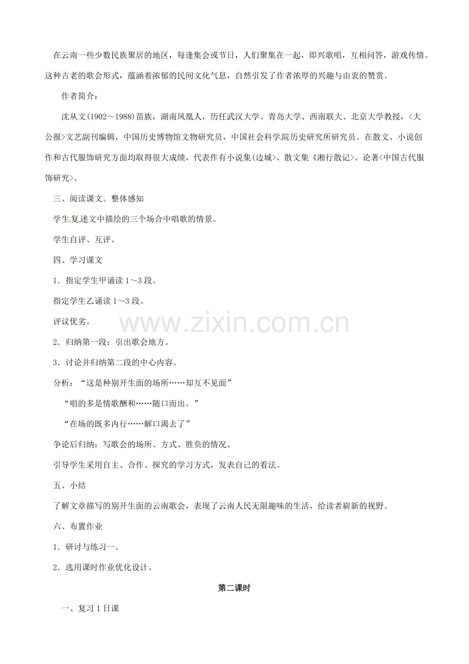 黑龙江省虎林市八五零农场学校八年级语文下册 16云南的歌会教案 新人教版.doc_第2页