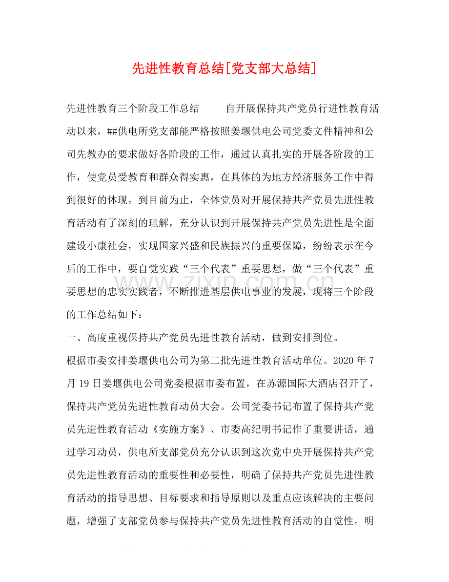 先进性教育总结[党支部大总结]2).docx_第1页
