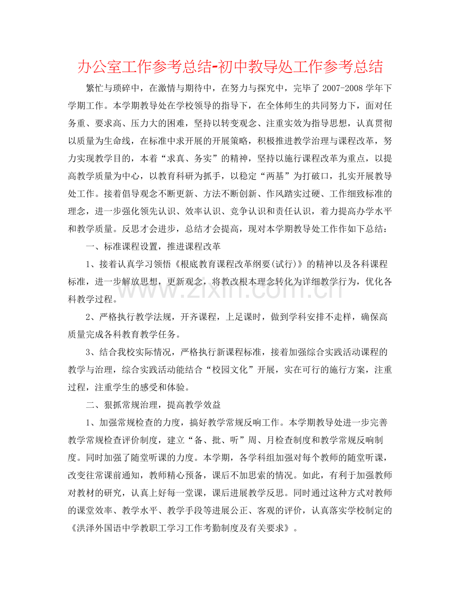 办公室工作参考总结初中教导处工作参考总结.docx_第1页