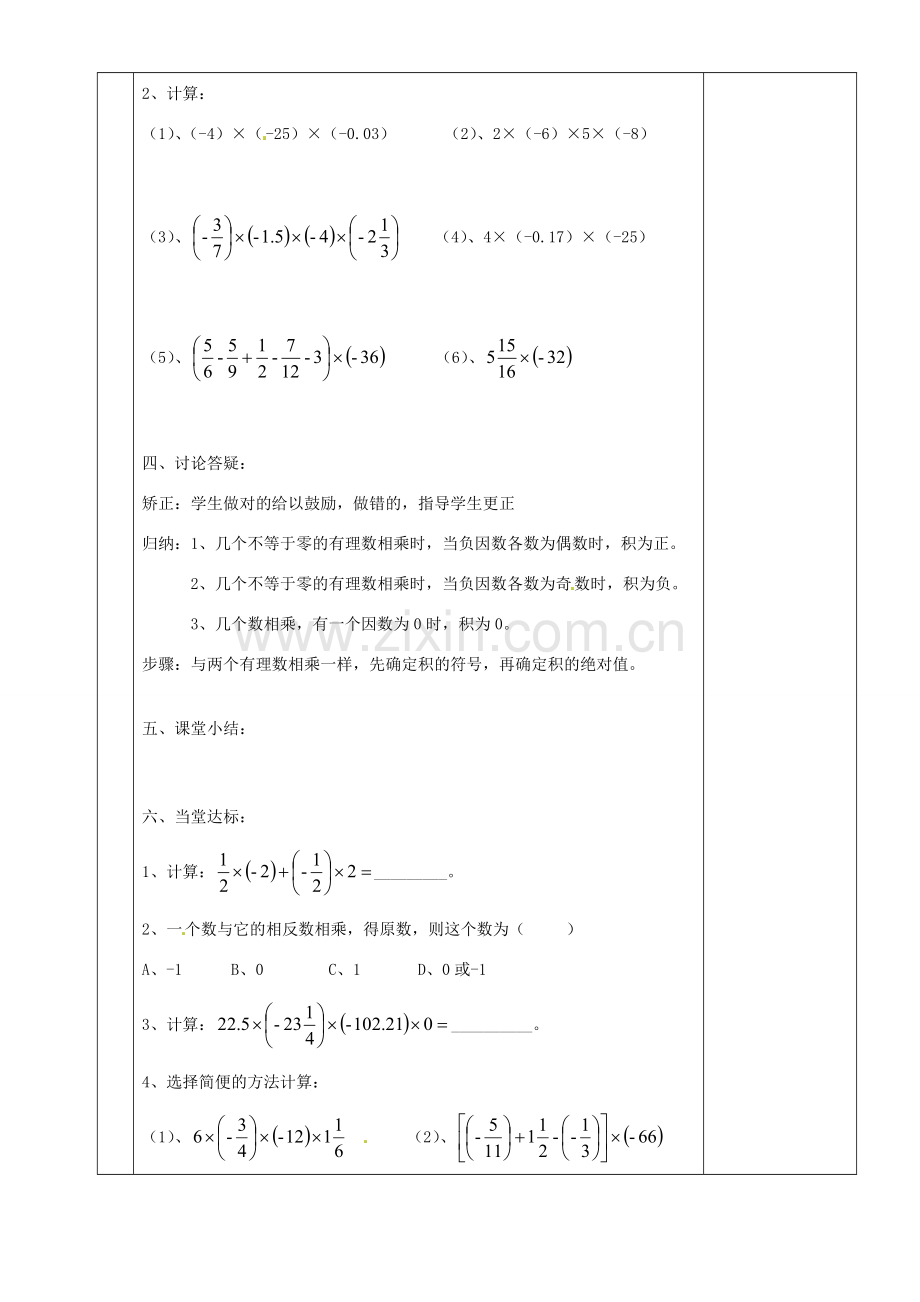 湖南省株洲世纪星实验学校七年级数学上册《有理数 乘法2》教案 新人教版 .doc_第2页