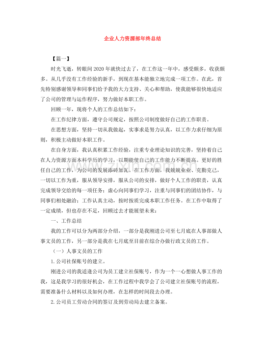 企业人力资源部年终总结.docx_第1页
