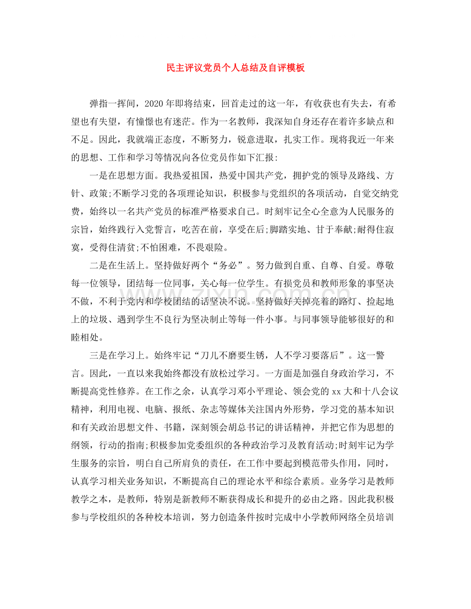 民主评议党员个人总结及自评模板.docx_第1页