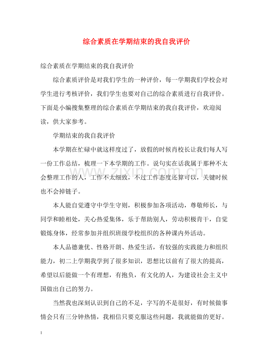 综合素质在学期结束的我自我评价.docx_第1页