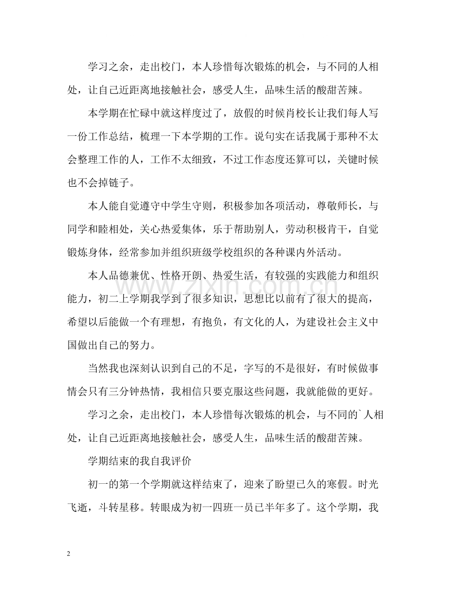 综合素质在学期结束的我自我评价.docx_第2页