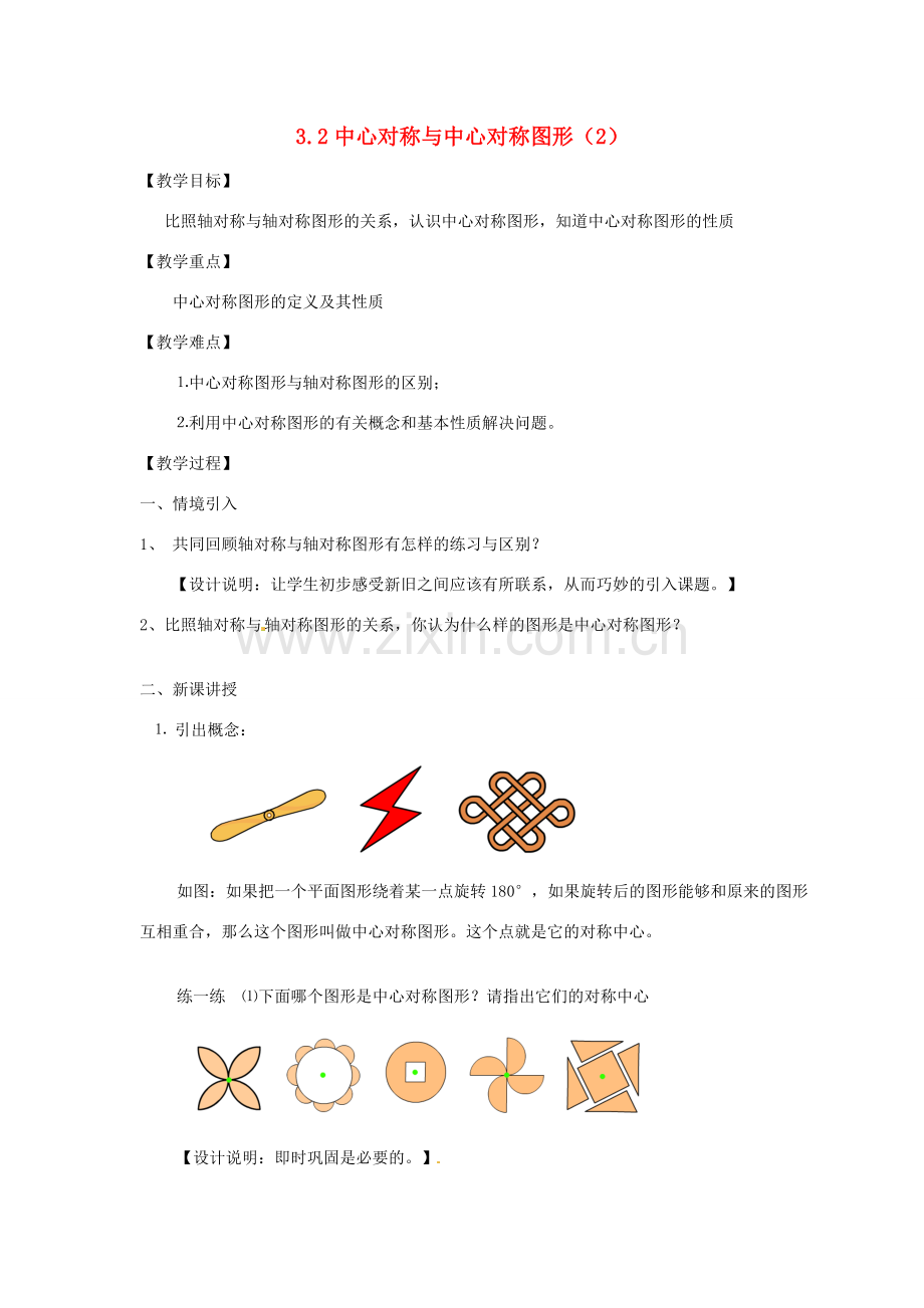 江苏省无锡市梅里中学八年级数学上册 《3.2中心对称与中心对称图形(2)》教案 苏科版.doc_第1页