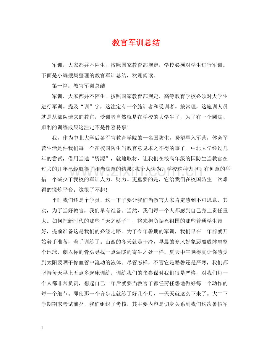 教官军训总结2.docx_第1页